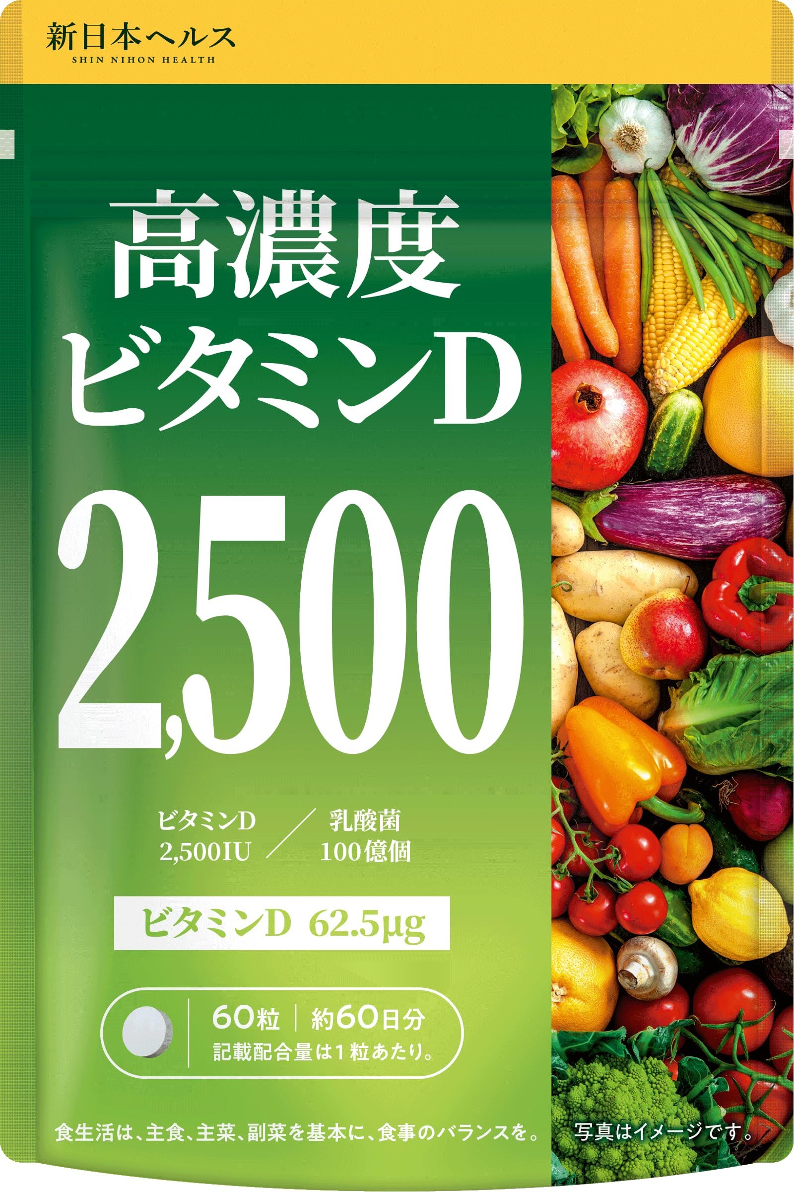 新日本ヘルス 高濃度ビタミンD ビタミンD3 2500IU 乳酸菌100億個 60粒 約60日分 栄養機能食品 GMP国内製造 サプリメント 卵黄26個分 飲みやすい小粒 の商品画像