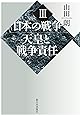 日本の戦争III 天皇と戦争責任