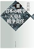 日本の戦争III 天皇と戦争責任