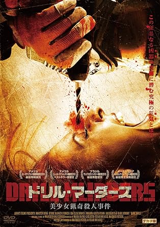 Amazon ドリル マーダーズ 美少女猟奇殺人事件 Dvd 映画