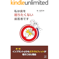 I am a dentist who does not want to sharpen teeth Volume 1 (Japanese Edition) book cover