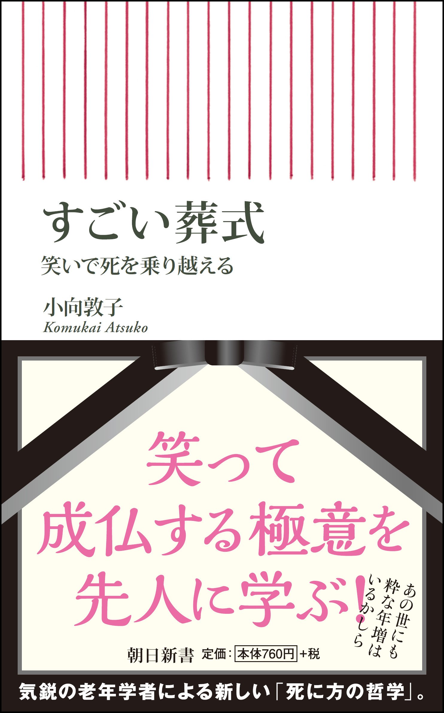 すごい葬式 朝日新書 小向 敦子 本 通販 Amazon
