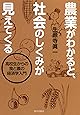 農業がわかると、社会のしくみが見えてくる　高校生からの食と農の経済学入門