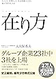 在り方～人として、企業として、社会貢献としての真の「在り方」とは～