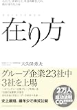 在り方～人として、企業として、社会貢献としての真の「在り方」とは～