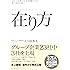 在り方～人として、企業として、社会貢献としての真の「在り方」とは～