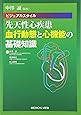 中澤 誠編集 ビジュアルスタイル 先天性心疾患 血行動態と心機能の基礎知識
