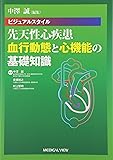 中澤 誠編集 ビジュアルスタイル 先天性心疾患 血行動態と心機能の基礎知識