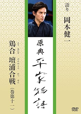 原典 平家物語 鶏合 壇浦合戦 とりあわせ だんのうらかっせん Dvd Amazon Co Uk Dvd Blu Ray