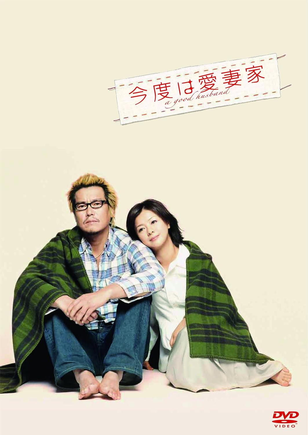 Amazon 今度は愛妻家 豪華版 Dvd 映画