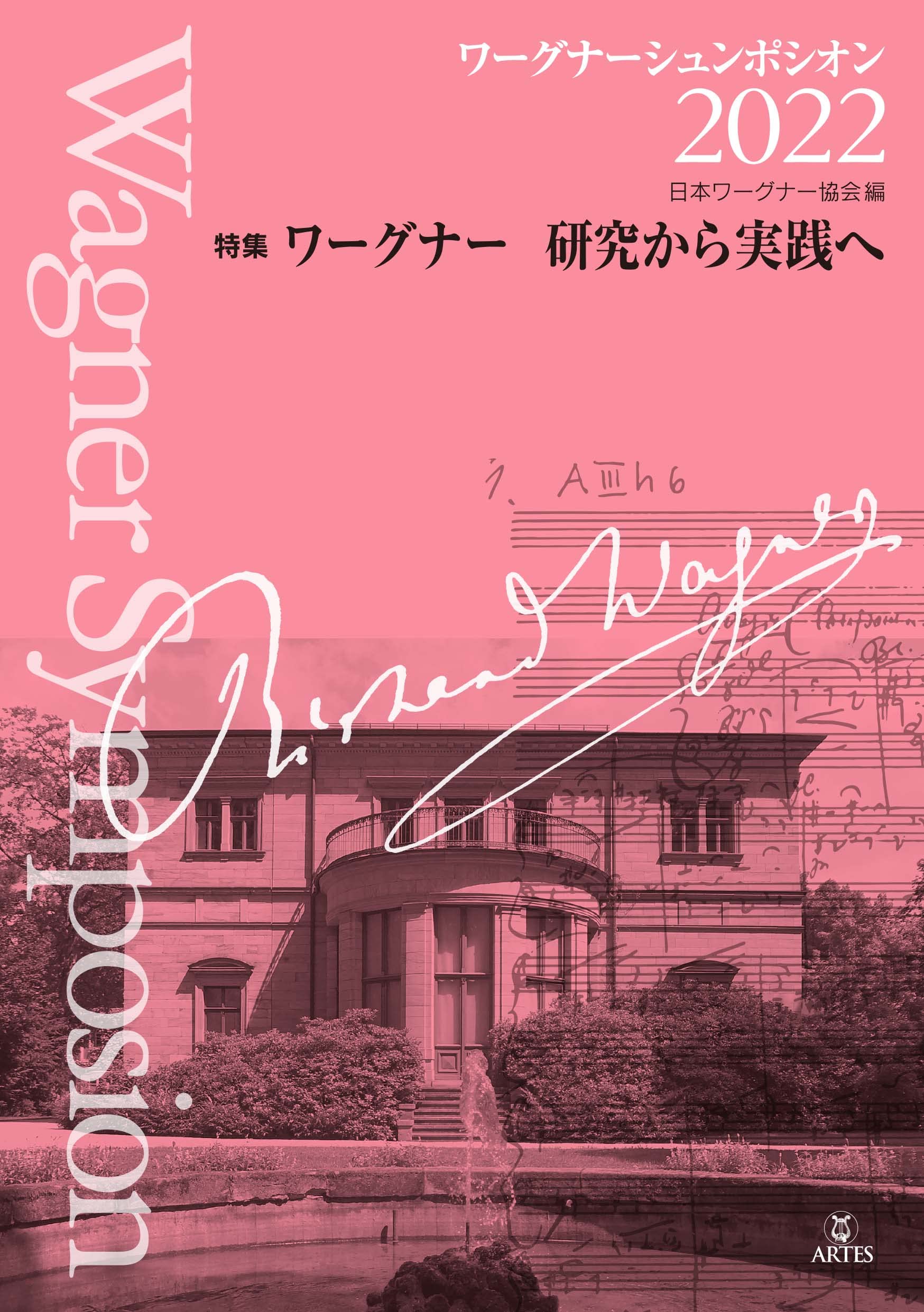 ワーグナーシュンポシオン 22 特集 ワーグナー 研究から実践へ 日本ワーグナー協会 編 本 通販 Amazon