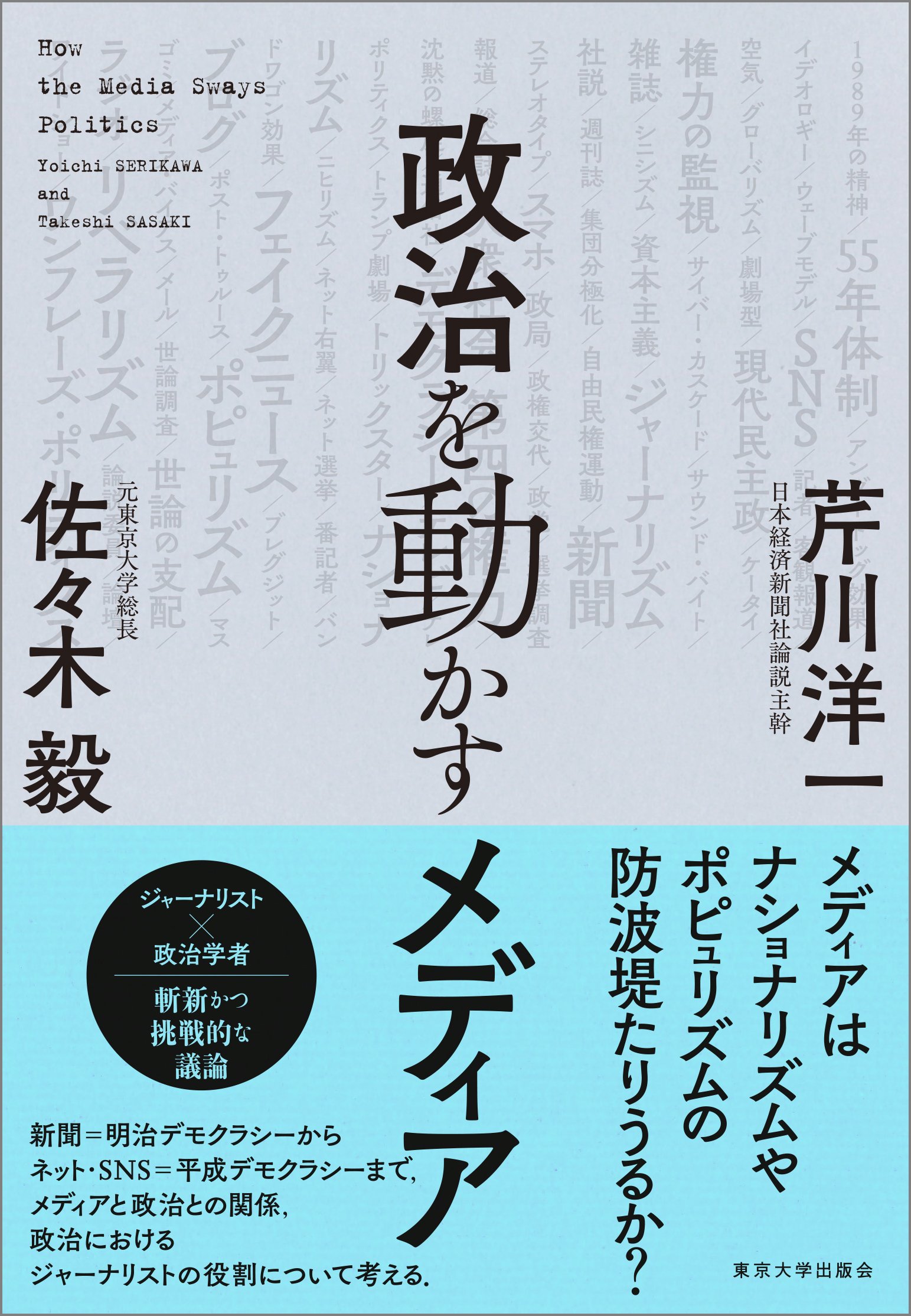 政治を動かすメディア 芹川 洋一 佐々木 毅 本 通販 Amazon