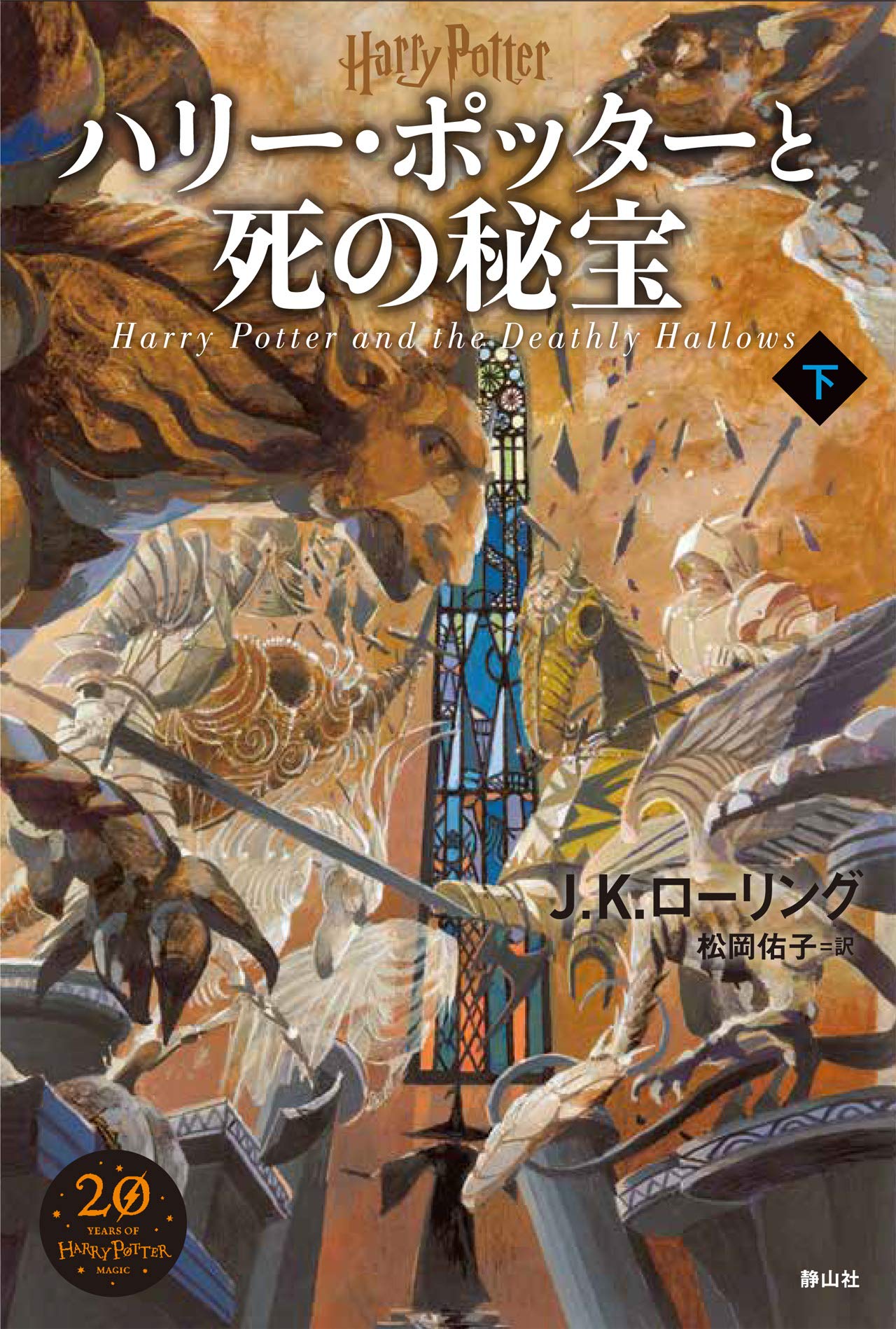 ハリー ポッターと死の秘宝 下 J K ローリング 佐竹 美保 松岡 祐子 本 通販 Amazon ハリー ポッターと死の秘宝 下 J K ローリング 佐竹 美保 松岡 祐子 本 通販 Amazon