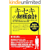 Kiseki no zaimukaikei: monogatariwoyomisusumerudake kaikeinosikumi kanrikaikeinosyuhou… book cover