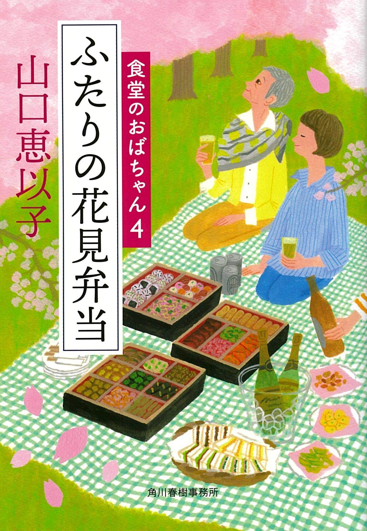 ふたりの花見弁当 食堂のおばちゃん 4 ハルキ文庫 や 11 5 山口恵以子 本 通販 Amazon