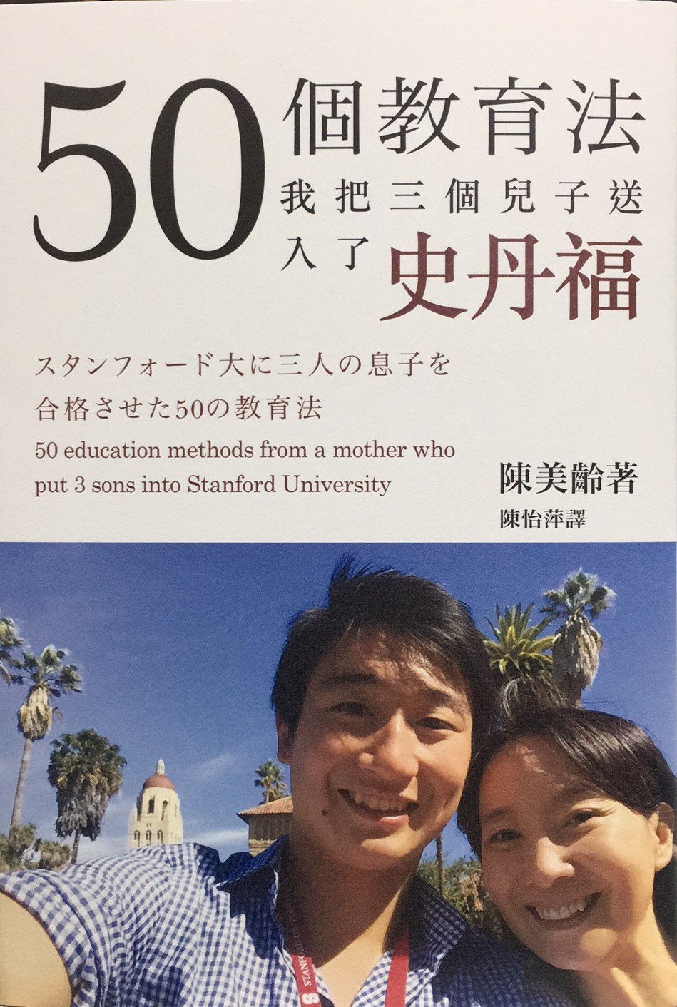 50個教育法我把三個兒子送入了史丹福 陳美齡 Amazon Com Books