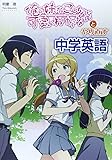 『俺の妹がこんなに可愛いわけがない』とやり直す中学英語