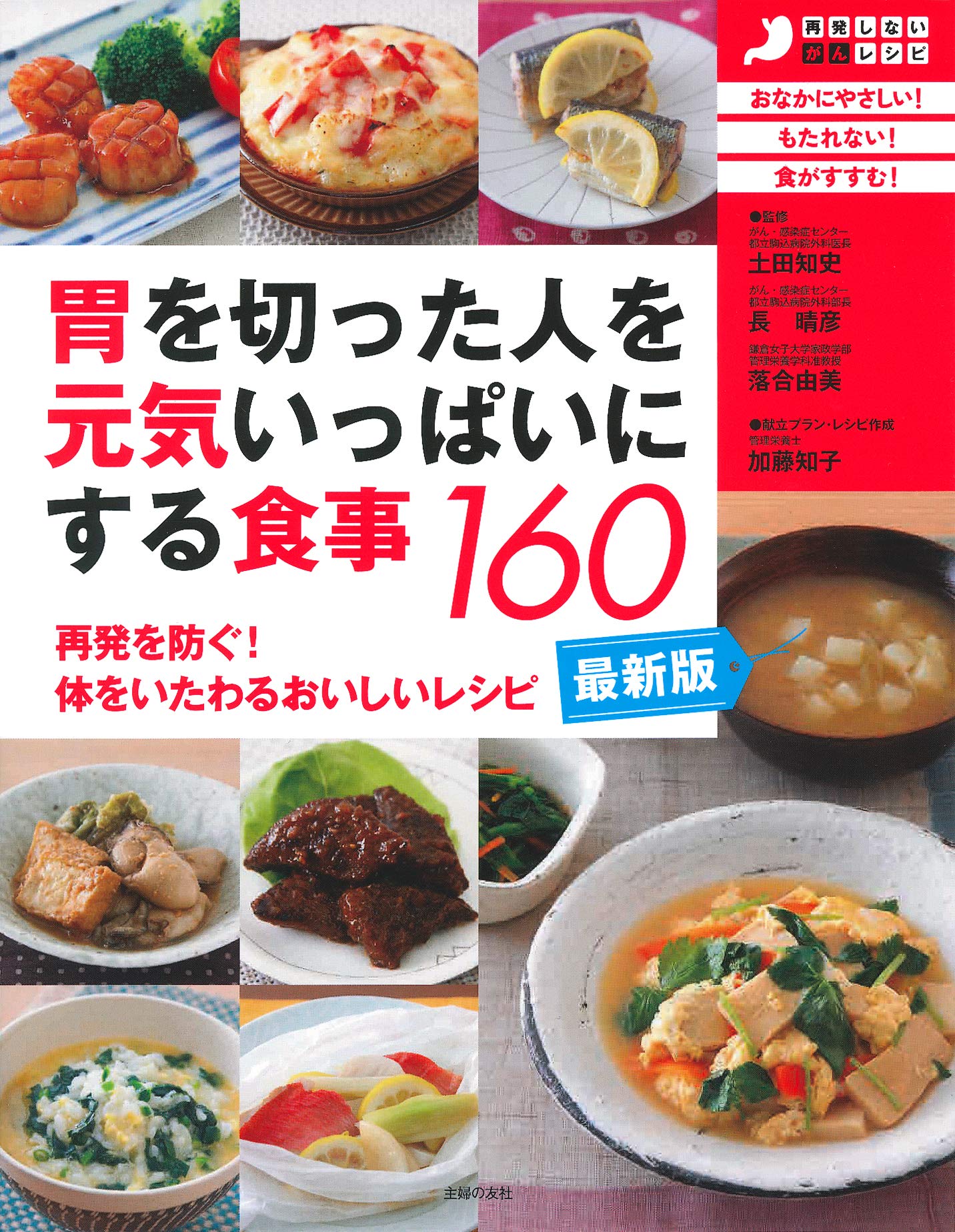 最新版 胃を切った人を元気いっぱいにする食事160 長 晴彦 土田 知史 落合 由美 加藤 知子 本 通販 Amazon