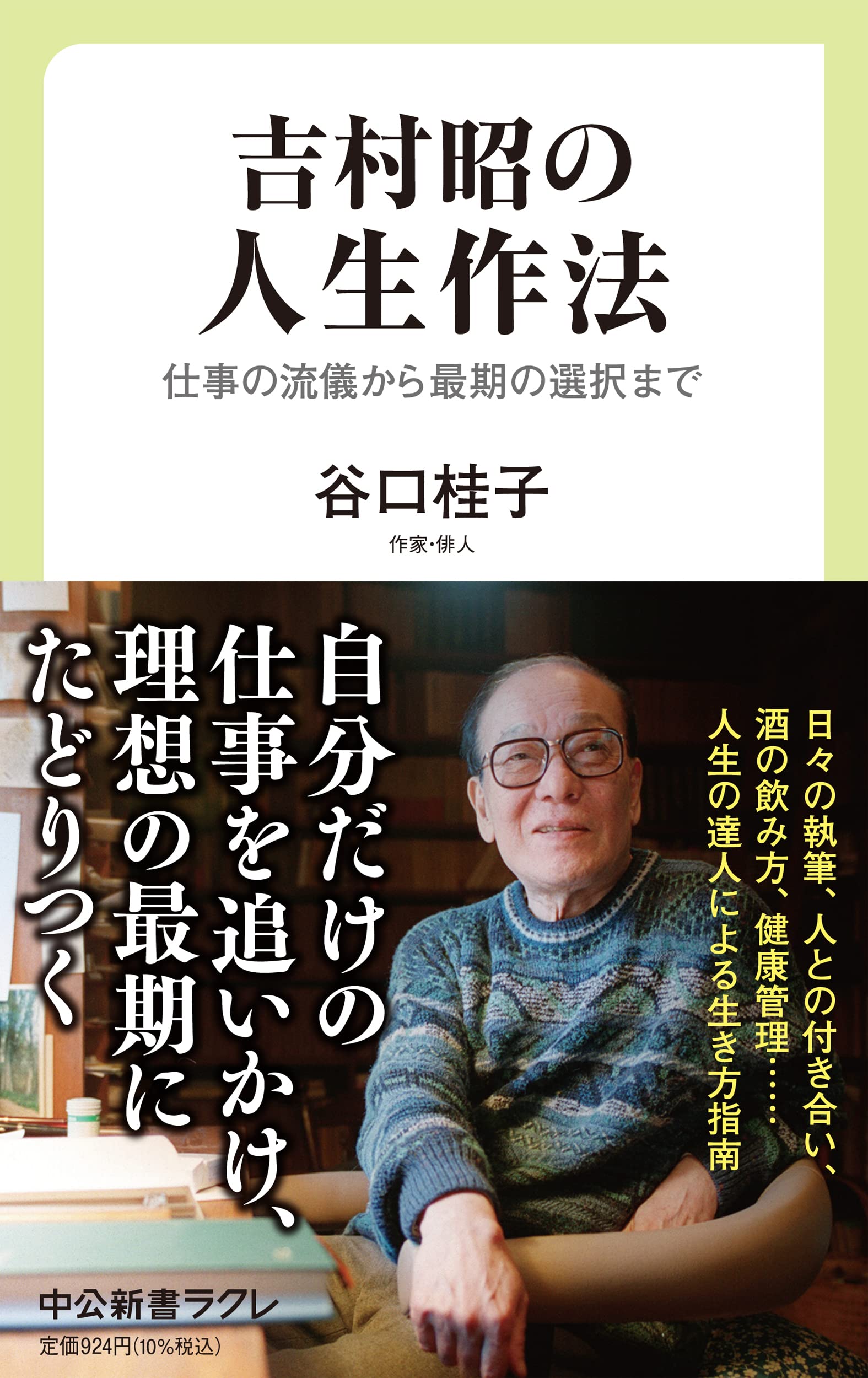 吉村昭の人生作法 仕事の流儀から最期の選択まで 中公新書ラクレ 766 谷口 桂子 本 通販 Amazon 吉村昭の人生作法 仕事の流儀から最期の選択まで 中公新書ラクレ 766 谷口 桂子 本 通販 Amazon