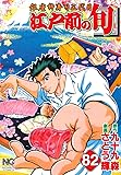 江戸前の旬(82) (ニチブンコミックス)