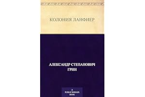 Колония Ланфиер (Russian Edition)