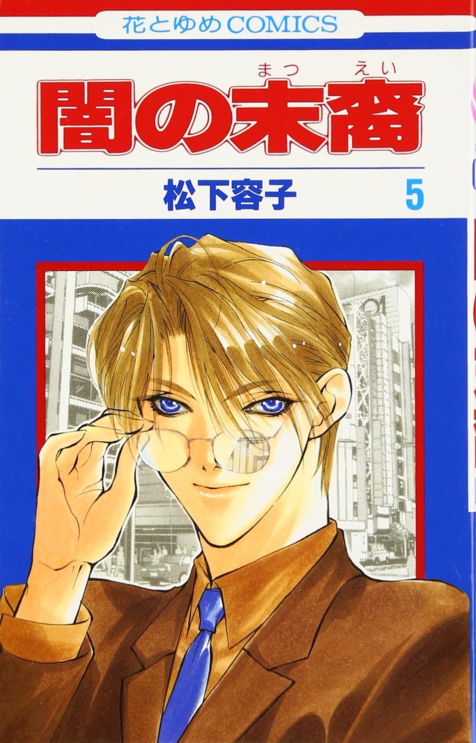 闇の末裔 5 花とゆめcomics 松下 容子 本 通販 Amazon
