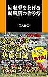 回収率を上げる競馬脳の作り方 (扶桑社新書)