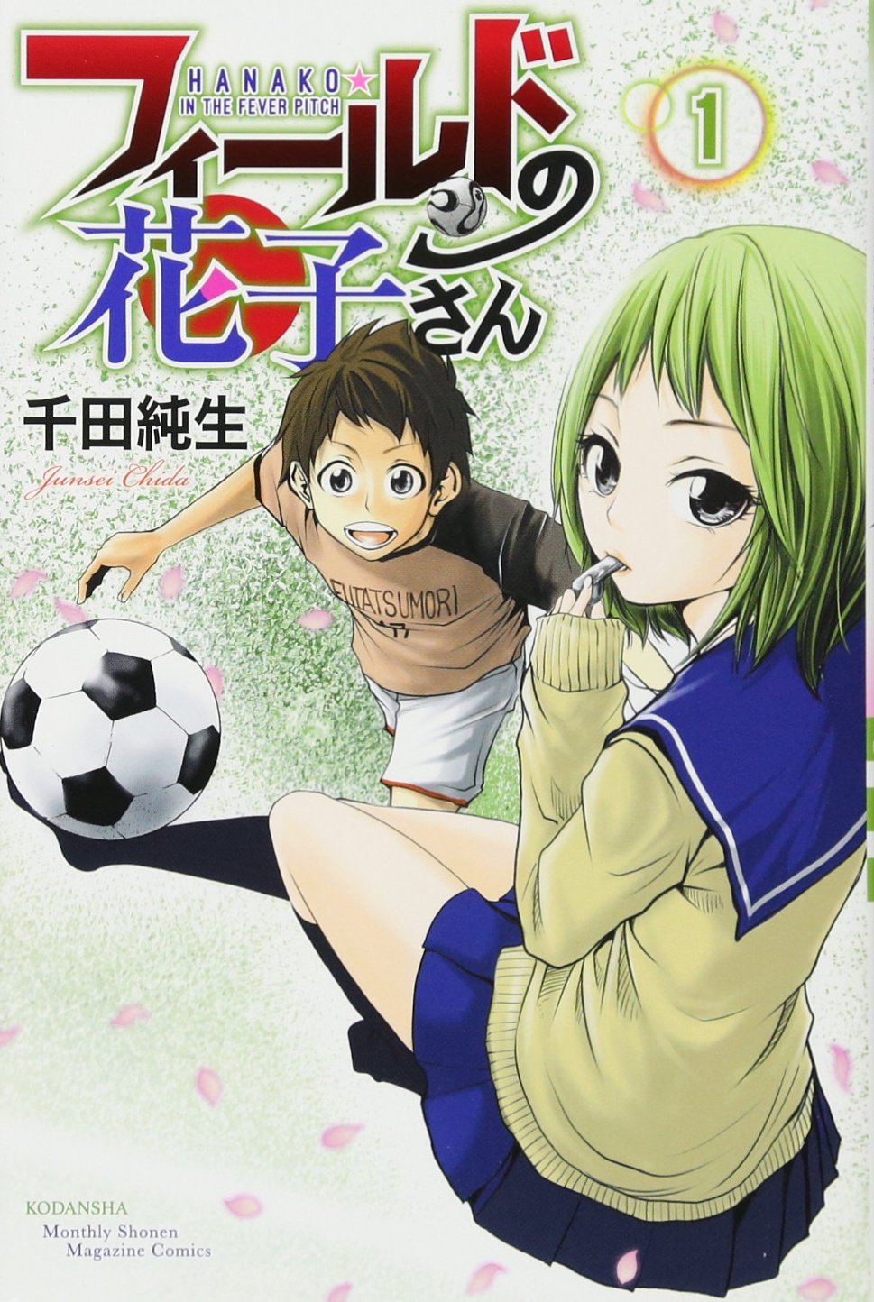 フィールドの花子さん 1 講談社コミックス月刊マガジン Amazon Co Uk Junsei Chida Books