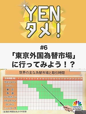 Amazon Co Jp Yenタメ ６ 東京外国為替市場 に行ってみよう を観る Prime Video