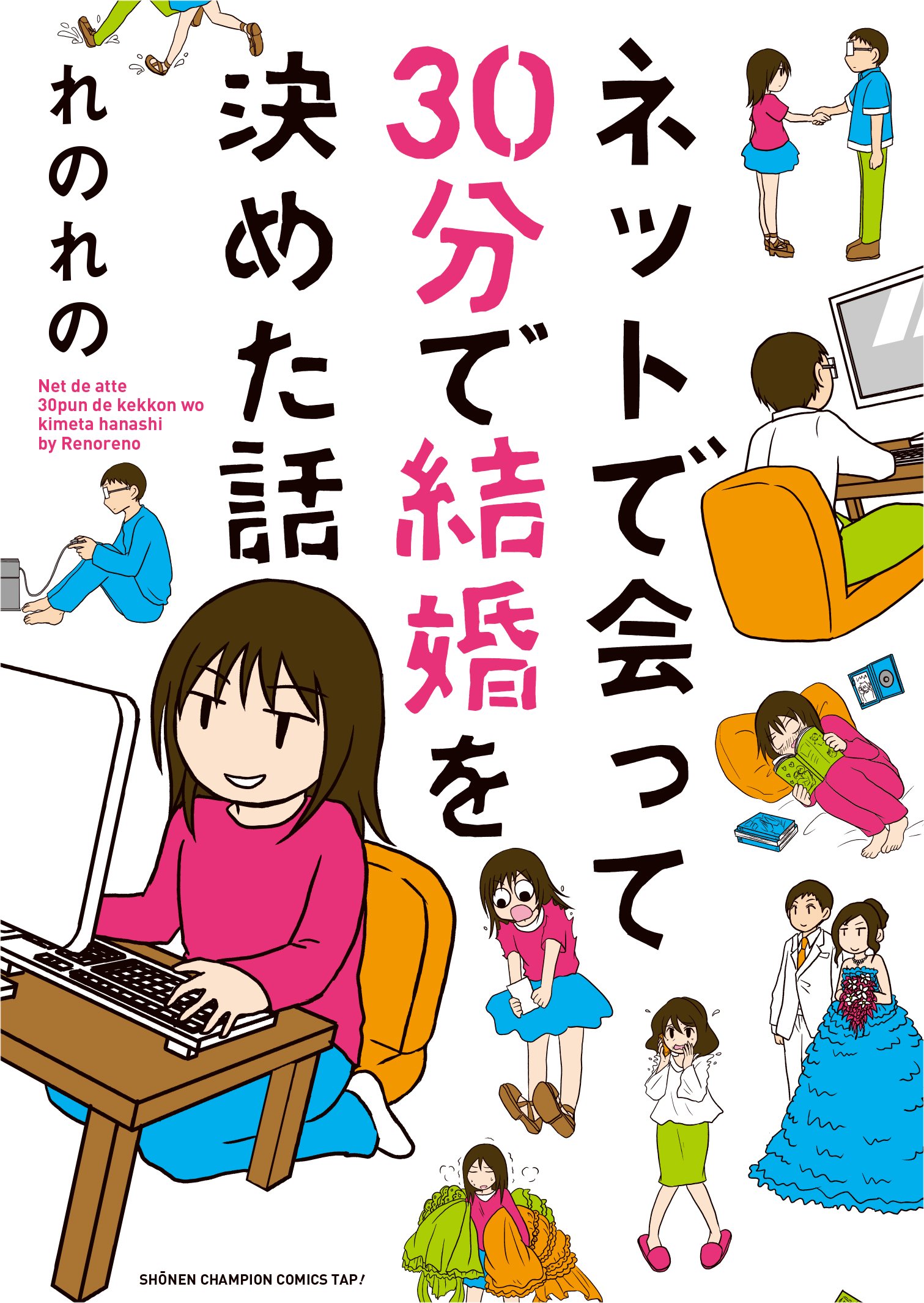 ネットで会って30分で結婚を決めた話 少年チャンピオン コミックス タップ れのれの 本 通販 Amazon