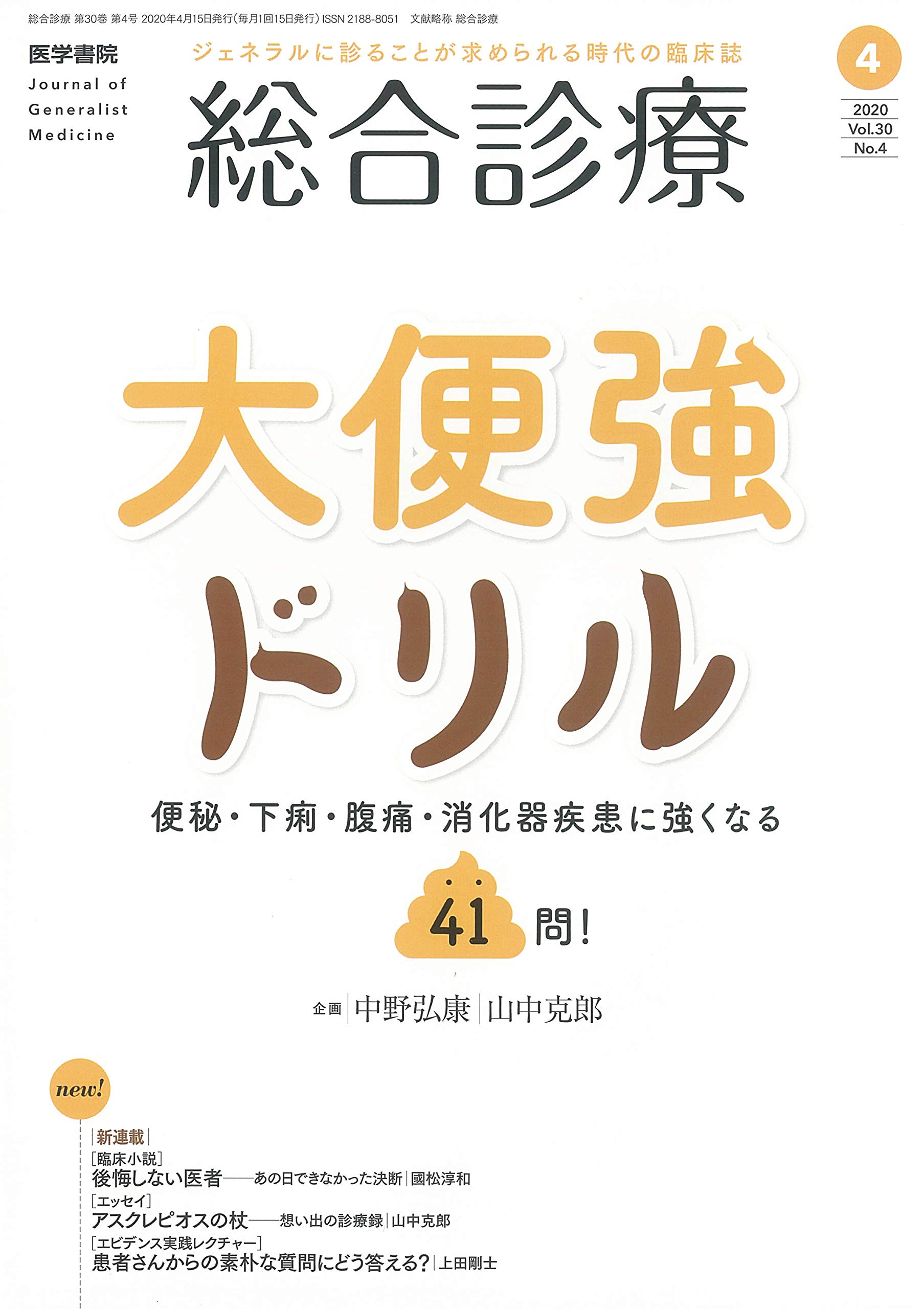 総合診療 年 4月号 特集 大便強ドリル 便秘 下痢 腹痛 消化器疾患に強くなる41問 中野 弘康 山中 克郎 本 通販 Amazon