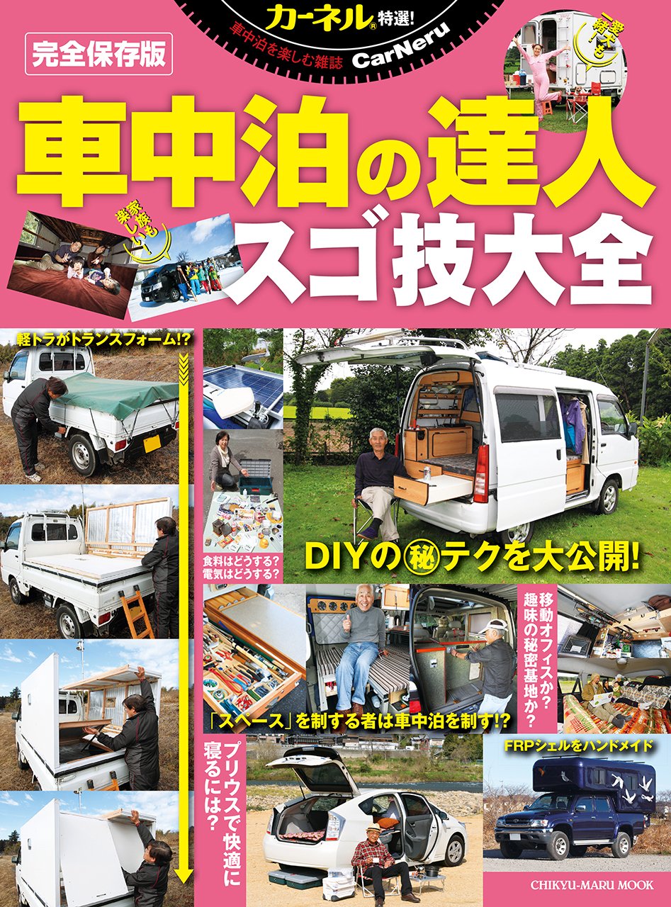 車中泊の達人 スゴ技大全 地球丸ムック Amazon Com Books
