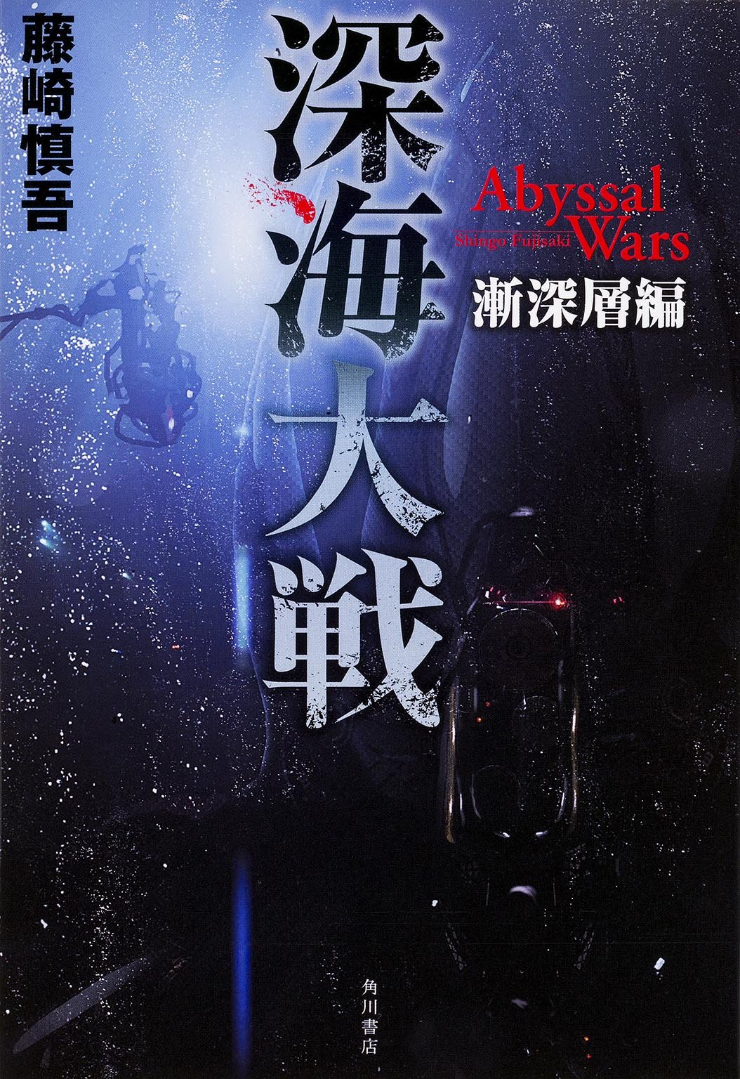 深海大戦 Abyssal Wars 漸深層編 Shingo Fujisaki Amazon Com Books