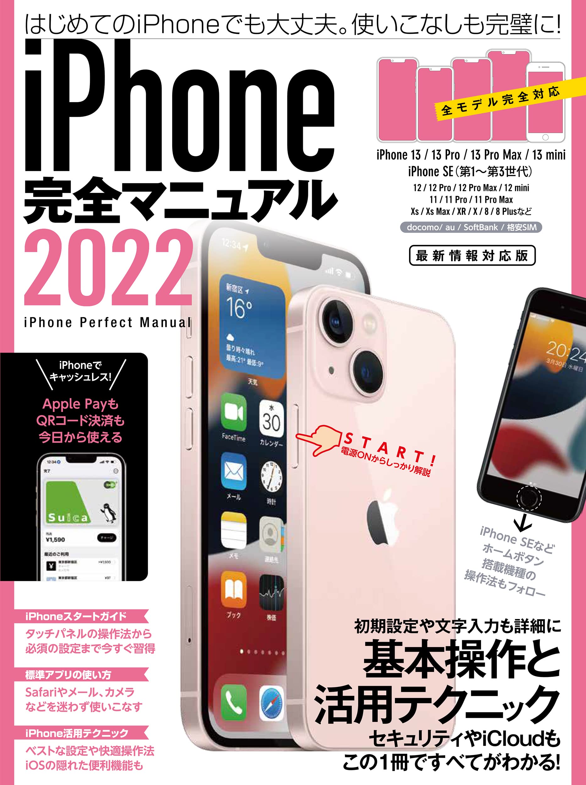 Iphone完全マニュアル22 13シリーズやseをはじめios 15をインストールした全機種対応最新版 Standards 本 通販 Amazon