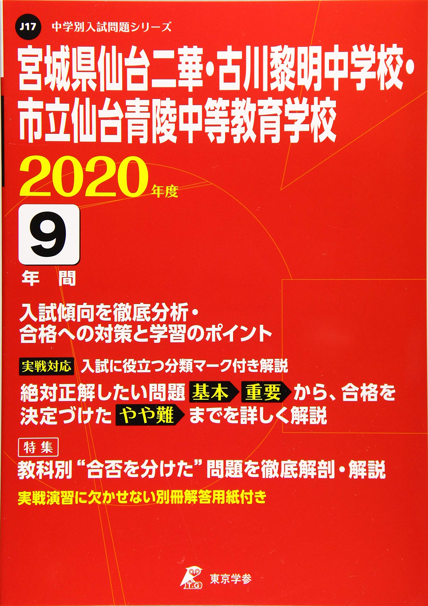 宮城県仙台二華 古川黎明 市立仙台青陵中等教育学校 年度用 過去9年分収録 中学別入試問題シリーズ J17 東京学参 編集部 本 通販 Amazon