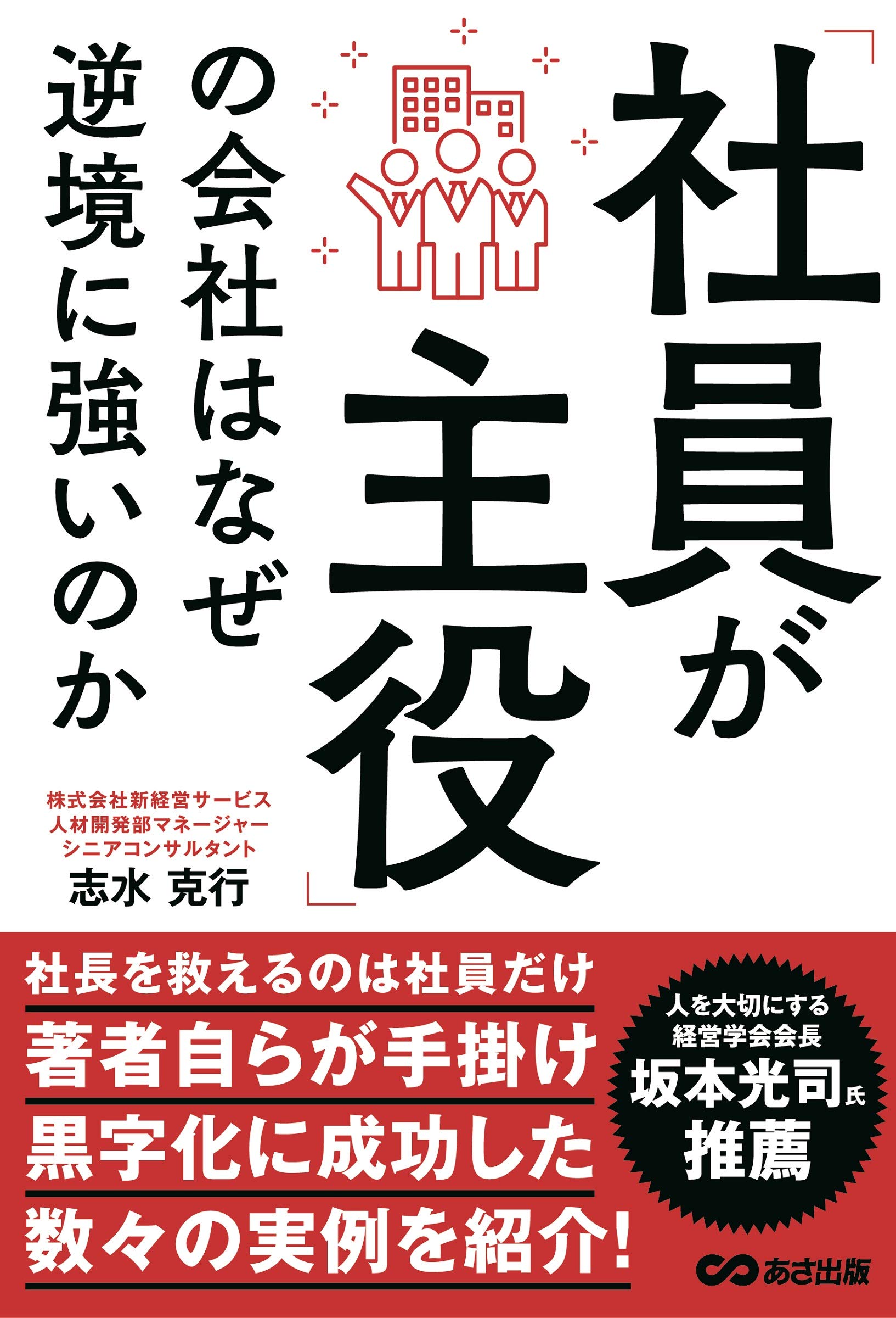 社員が主役 の会社はなぜ逆境に強いのか 志水 克行 本 通販 Amazon