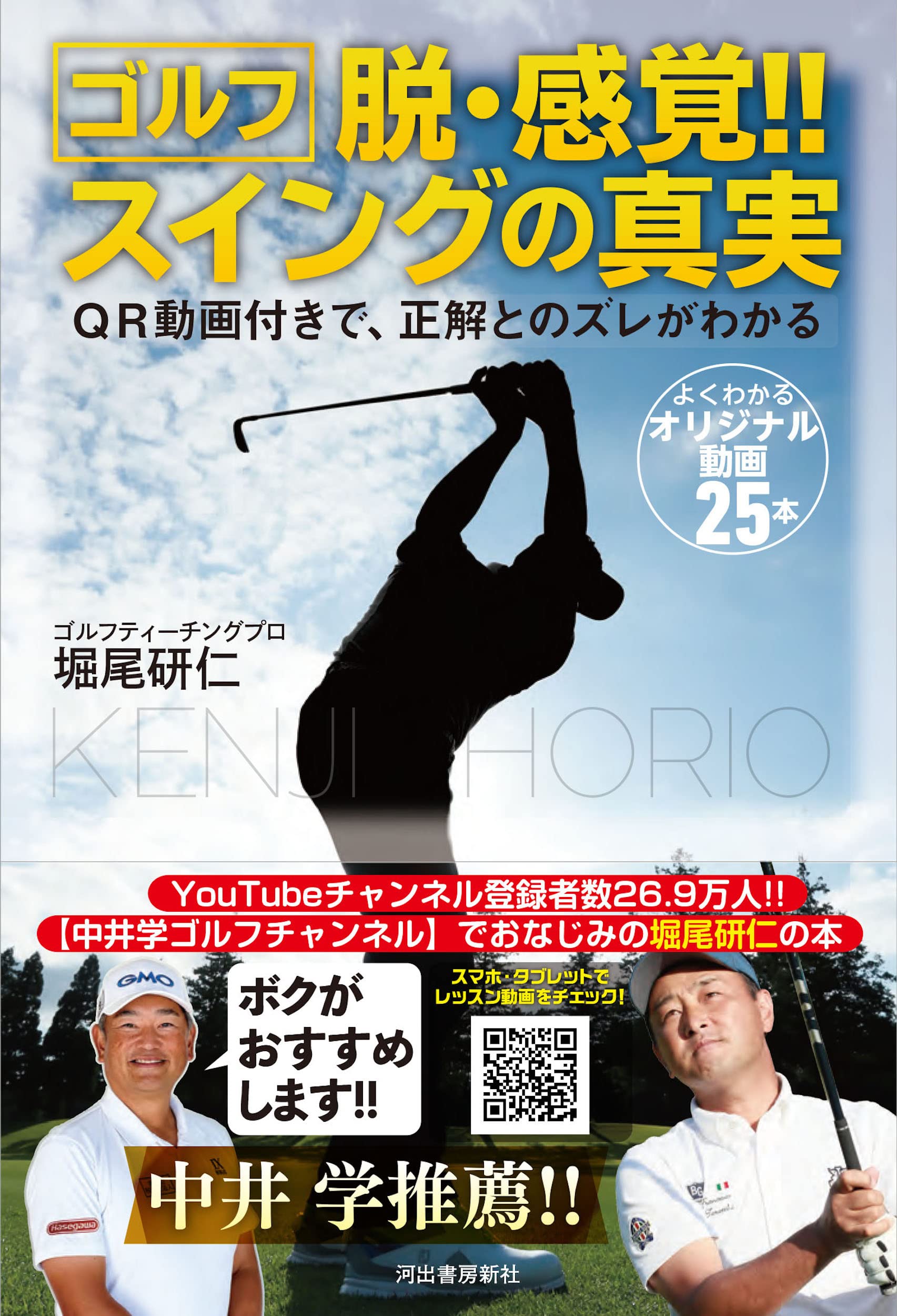 ゴルフ 脱 感覚 スイングの真実 Qr動画付きで 正解とのズレがわかる 堀尾 研仁 本 通販 Amazon