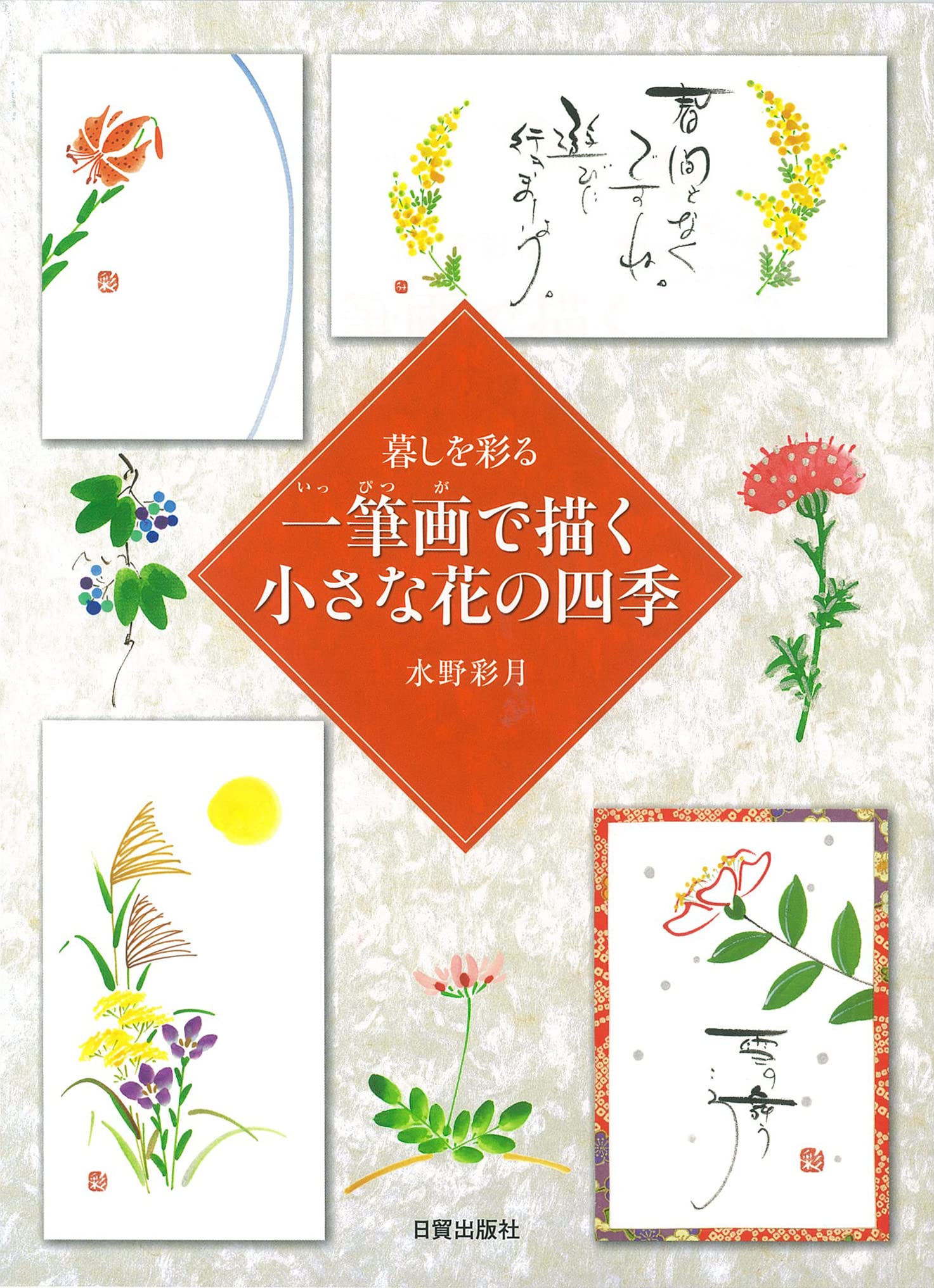 一筆画で描く 小さな花の四季 水野彩月 本 通販 Amazon Co Jp