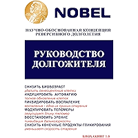 Руководство долгожителя: Научно-обоснованная концепция реверсивного долголетия (Russian Edition) book cover