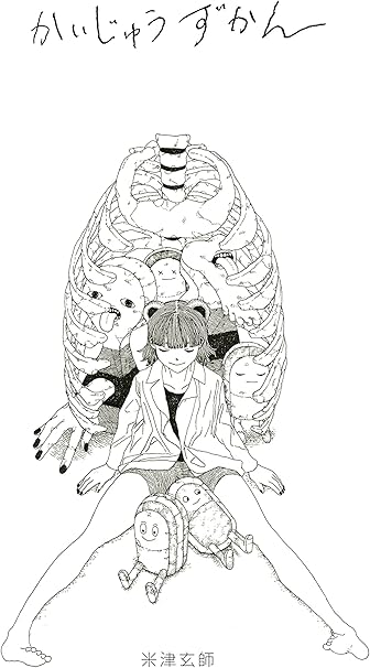 Amazon Co Jp 米津玄師 かいじゅうずかん 画集 ホビー 通販