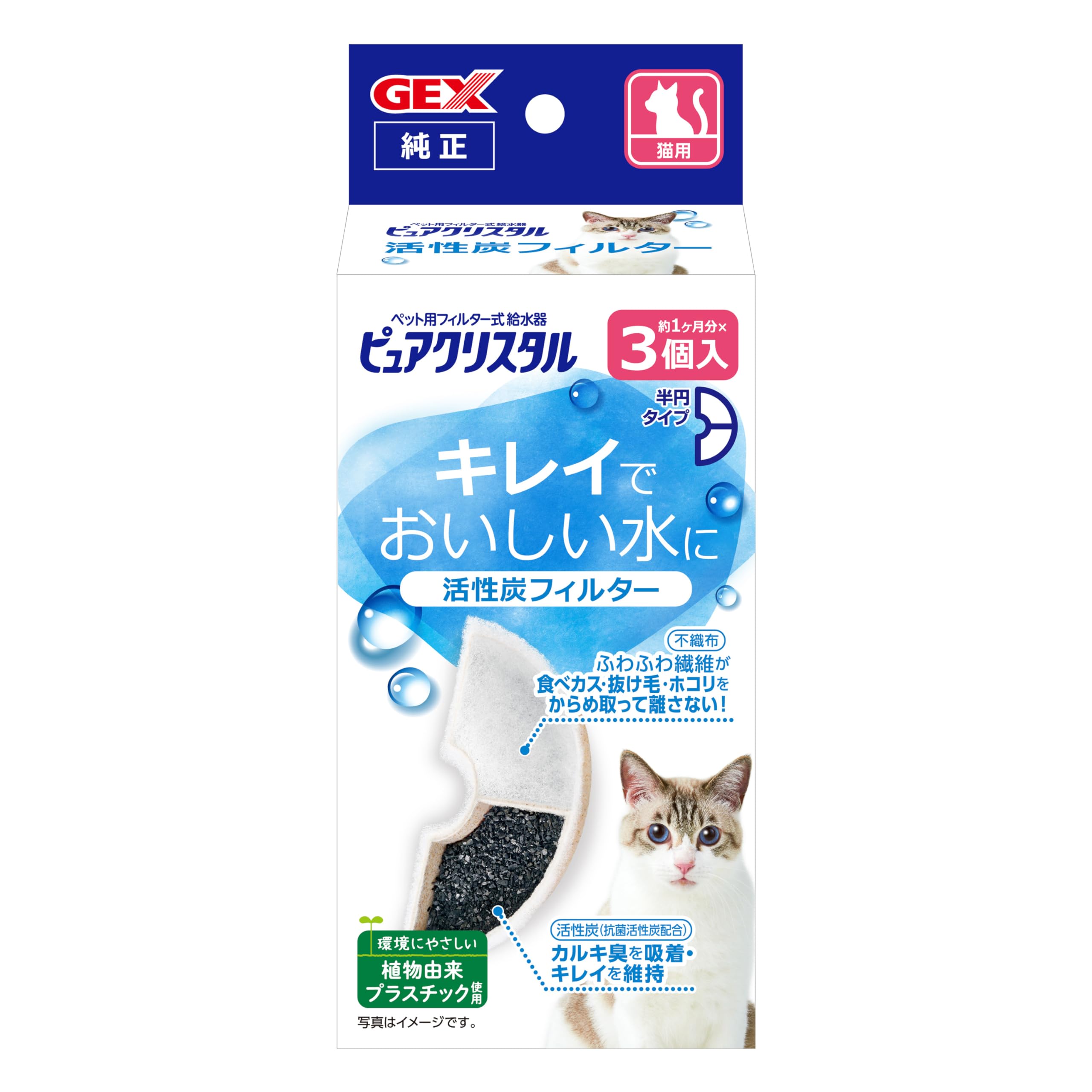GEX ピュアクリスタル 活性炭フィルター 半円タイプ 猫用 純正品 3個入商品画像