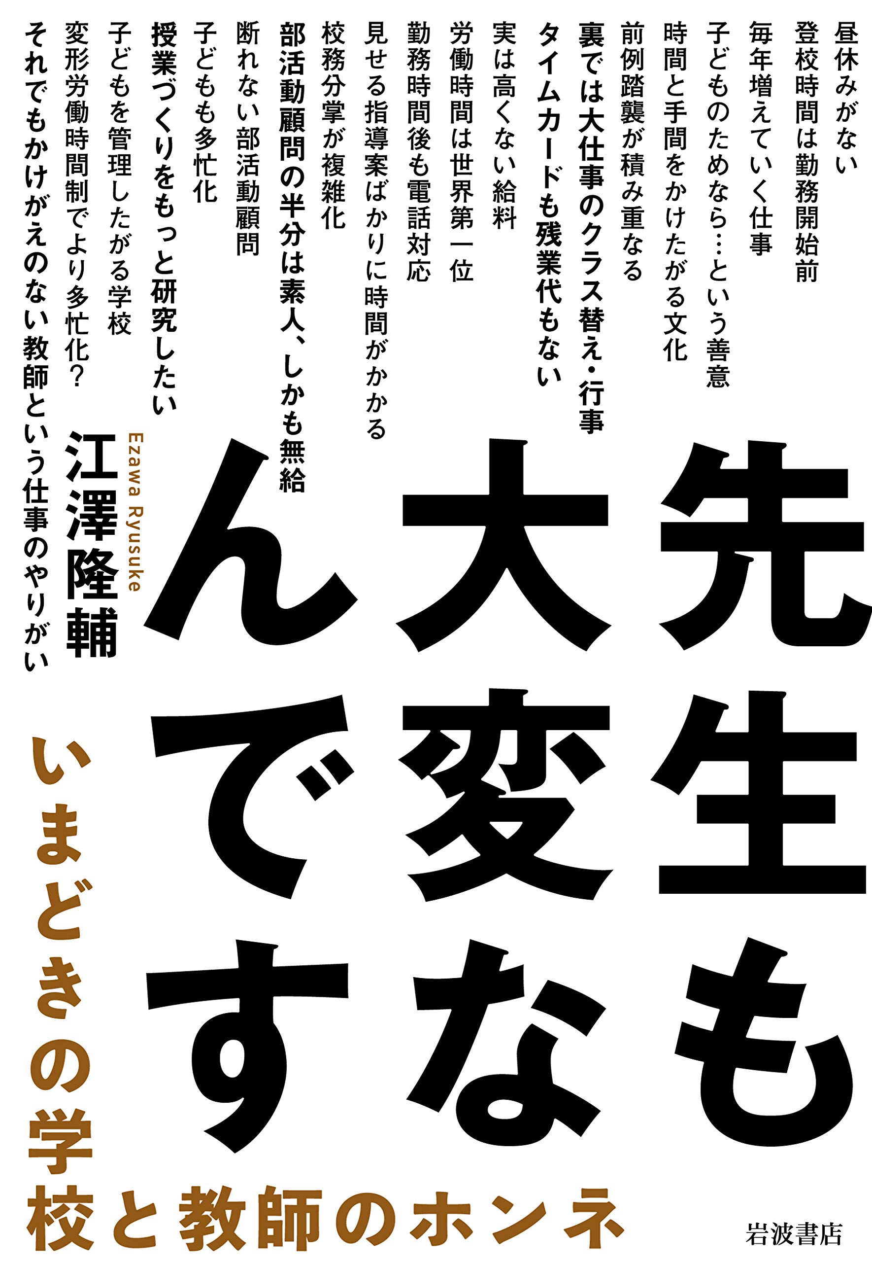 先生も大変なんです いまどきの学校と教師のホンネ 江澤 隆輔 本 通販 Amazon