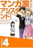 マンガ家さんとアシスタントさんと 4 (ヤングガンガンコミックス)