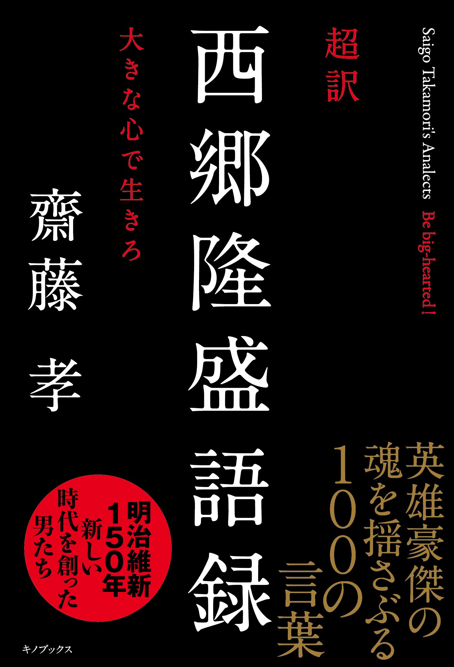 超訳 西郷隆盛語録 大きな心で生きろ 齋藤 孝 本 通販 Amazon
