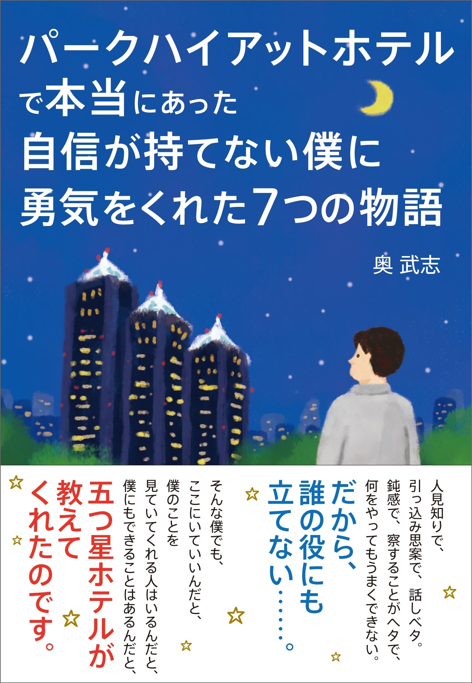 パークハイアットホテルで本当にあった 自信が持てない僕に勇気をくれた7つの物語 奥 武志 本 通販 Amazon