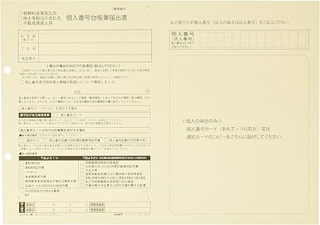 Amazon マイナンバー 3 1 報酬料金等 株主等配当 不動産賃貸人等用 マイナンバー個人番号台帳兼届出書 マイナンバー3 S補充用 法定用紙 文房具 オフィス用品