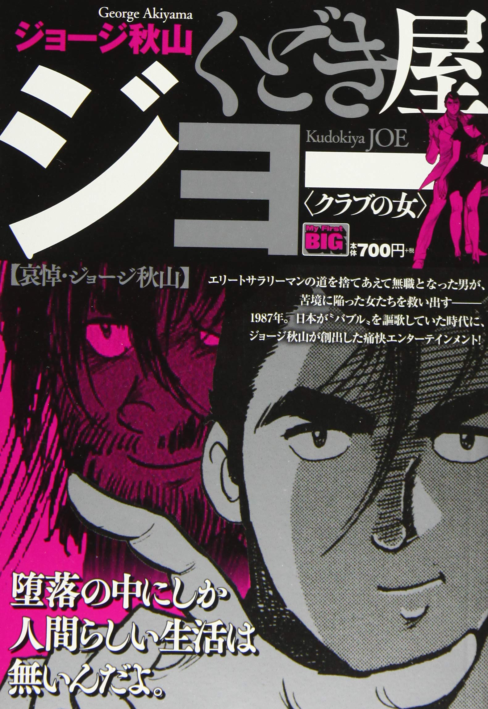 くどき屋ジョー 1 クラブの女 My First Big Amazon Com Books