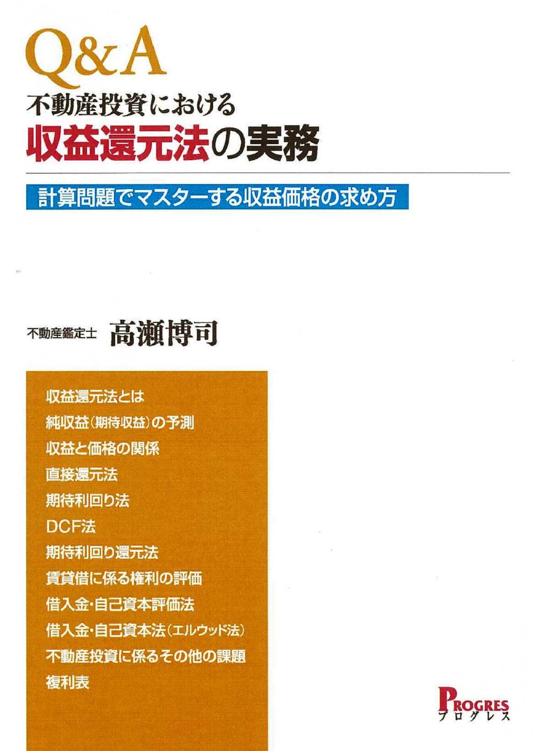 Q A 不動産投資における収益還元法の実務 高瀬 博司 本 通販 Amazon