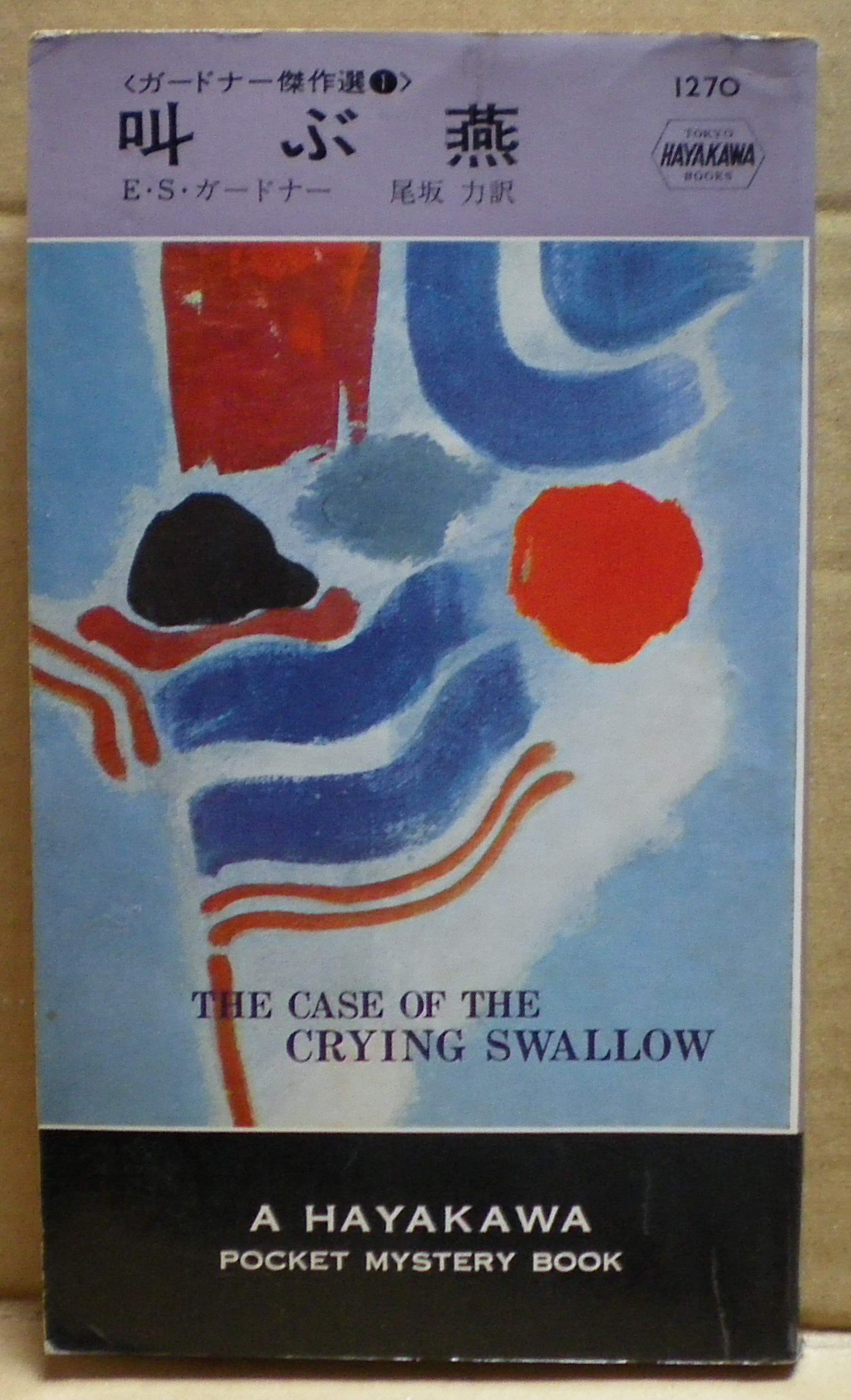 叫ぶ燕 ハヤカワ ミステリ 1270 E S ガードナー 尾坂 力 本 通販 Amazon