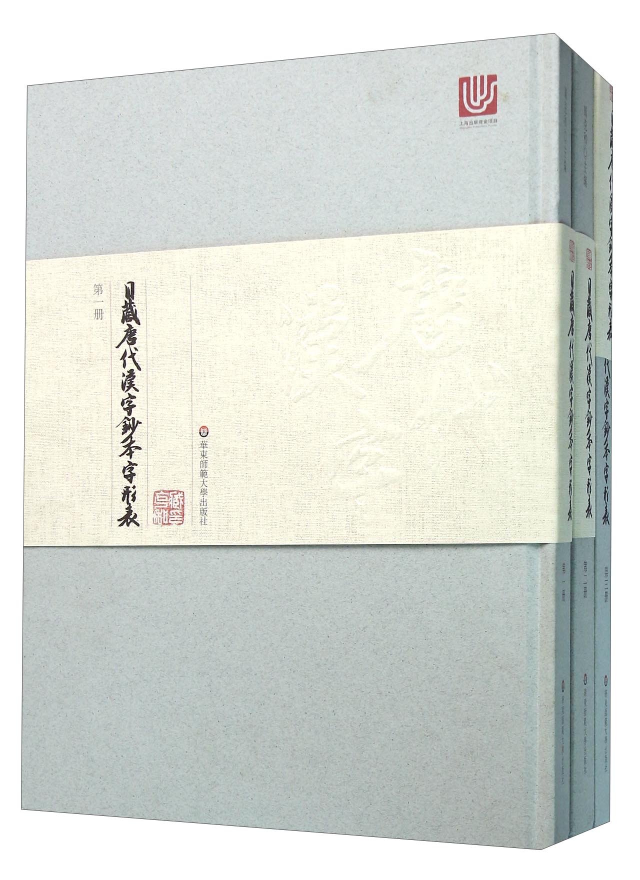 日藏唐代汉字抄本字形表 套装共3册 臧克和 Amazon Com Books